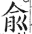 俞(印刷字体·明·洪武正韵)