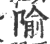 隃(印刷字体·宋·广韵)