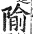 隃(印刷字体·明·洪武正韵)