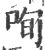 咰(印刷字体·宋·广韵)