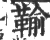 䩱(印刷字体·宋·广韵)