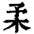 𣏗(印刷字体·清·康熙字典)