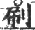 刷(印刷字体·宋·广韵)