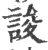 誜(印刷字体·宋·广韵)