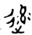 䢦(金文·春秋·春秋中期)