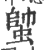 𧍓(印刷字体·宋·广韵)