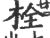 栓(印刷字体·宋·广韵)