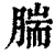 腨(印刷字体·清·康熙字典)