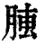 𦝏(印刷字体·清·康熙字典)