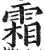 霜(印刷字体·明·洪武正韵)