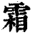 霜(印刷字体·清·康熙字典)