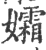 孀(印刷字体·宋·广韵)