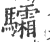 驦(印刷字体·宋·广韵)