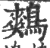 鷞(印刷字体·宋·广韵)