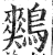 鷞(印刷字体·明·洪武正韵)