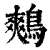 鷞(印刷字体·清·康熙字典)