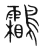 鸘(传抄·宋·集篆古文韵海)