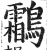 鸘(印刷字体·明·洪武正韵)