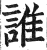 誰(印刷字体·明·洪武正韵)