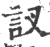 訍(印刷字体·宋·广韵)