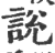 说(印刷字体·宋·广韵)