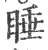 睡(印刷字体·宋·广韵)