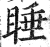 睡(印刷字体·明·洪武正韵)