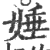 娷(印刷字体·宋·广韵)