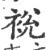 裞(印刷字体·宋·广韵)