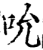 吮(印刷字体·宋·增韵)