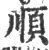 顺(印刷字体·宋·广韵)