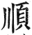 順(印刷字体·明·洪武正韵)