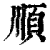 順(印刷字体·清·康熙字典)