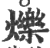 烁(印刷字体·宋·广韵)