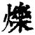 烁(印刷字体·清·康熙字典)