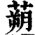 蒴(印刷字体·清·康熙字典)