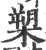 槊(印刷字体·宋·广韵)