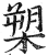 槊(印刷字体·明·洪武正韵)