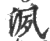 洬(印刷字体·宋·广韵)