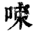 𠲿(印刷字体·清·康熙字典)