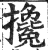 搀(印刷字体·明·洪武正韵)