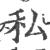 私(印刷字体·宋·广韵)