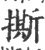 撕(印刷字体·宋·广韵)