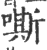 嘶(印刷字体·宋·广韵)