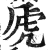 虒(印刷字体·明·洪武正韵)