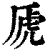 虒(印刷字体·清·康熙字典)