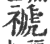 禠(印刷字体·宋·广韵)