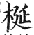 梴(印刷字体·明·洪武正韵)