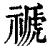 禠(印刷字体·清·康熙字典)