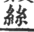 絲(印刷字体·宋·广韵)